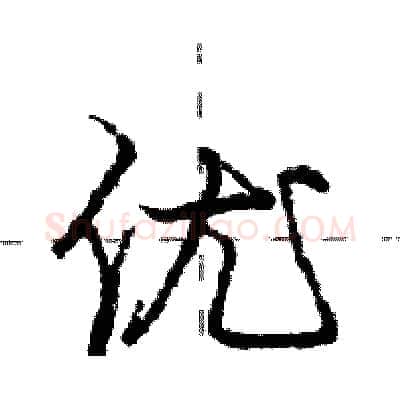 优硬笔行书写法,摘自庞中华硬笔书法字帖
