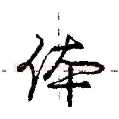 体硬笔行书写法,摘自庞中华硬笔书法字帖