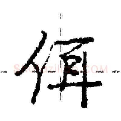 佴硬笔行书写法,摘自庞中华硬笔书法字帖