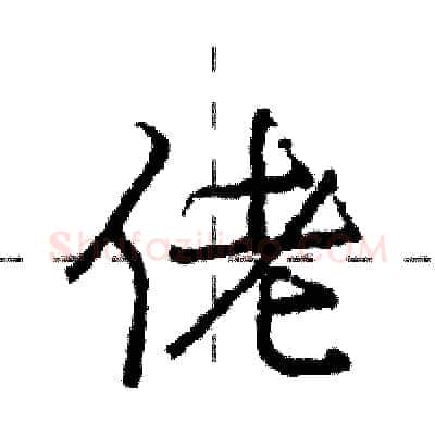 佬硬笔行书写法,摘自庞中华硬笔书法字帖