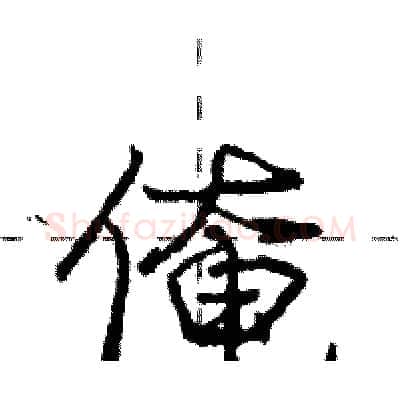 俺硬笔行书写法,摘自庞中华硬笔书法字帖