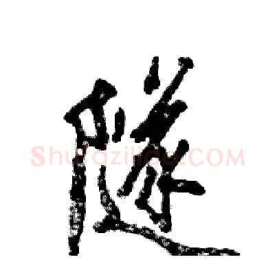 隧硬笔行书写法,摘自张恒成硬笔书法字帖