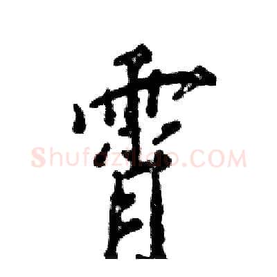 霄硬笔行书写法,摘自张恒成硬笔书法字帖