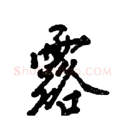 露硬笔行书写法,摘自张恒成硬笔书法字帖