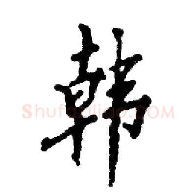 韩硬笔行书写法,摘自张恒成硬笔书法字帖