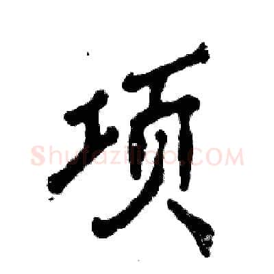 项硬笔行书写法,摘自张恒成硬笔书法字帖