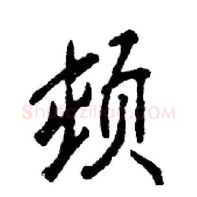 顿硬笔行书写法,摘自张恒成硬笔书法字帖