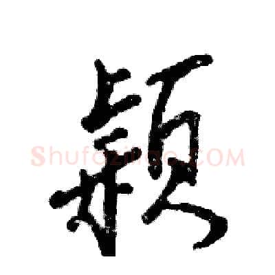 颖硬笔行书写法,摘自张恒成硬笔书法字帖