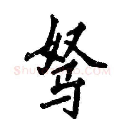 驽硬笔行书写法,摘自张恒成硬笔书法字帖