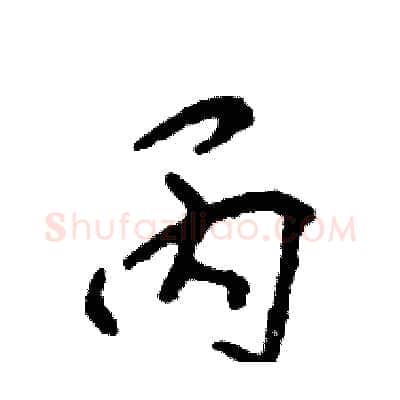 丙硬笔行书写法,摘自张恒成硬笔书法字帖
