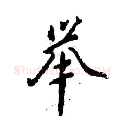举硬笔行书写法,摘自张恒成硬笔书法字帖