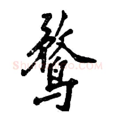 鹜硬笔行书写法,摘自张恒成硬笔书法字帖