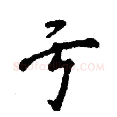 亏硬笔行书写法,摘自张恒成硬笔书法字帖
