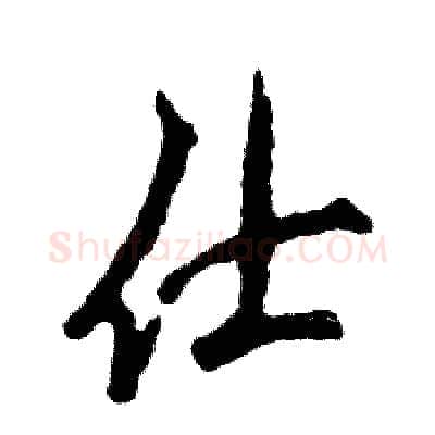 仕硬笔行书写法,摘自张恒成硬笔书法字帖
