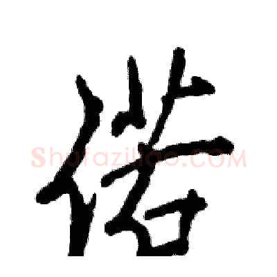 偌硬笔行书写法,摘自张恒成硬笔书法字帖