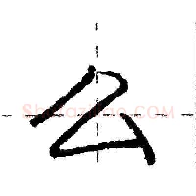么硬笔行书写法,摘自庞中华硬笔书法字帖