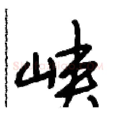 峡硬笔行书写法,摘自段相林硬笔书法字帖