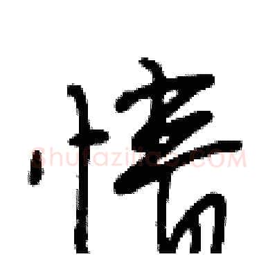 情硬笔行书写法,摘自段相林硬笔书法字帖