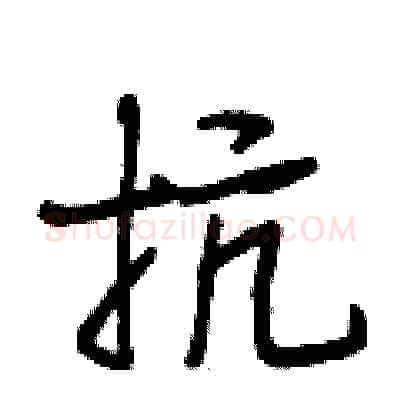 抗硬笔行书写法,摘自段相林硬笔书法字帖