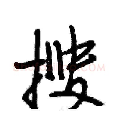 搜硬笔行书写法,摘自段相林硬笔书法字帖