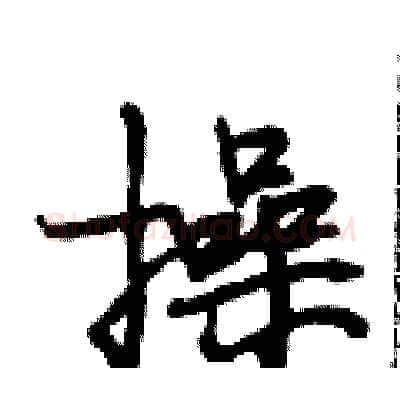 操硬笔行书写法,摘自段相林硬笔书法字帖