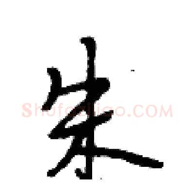 朱硬笔行书写法,摘自段相林硬笔书法字帖