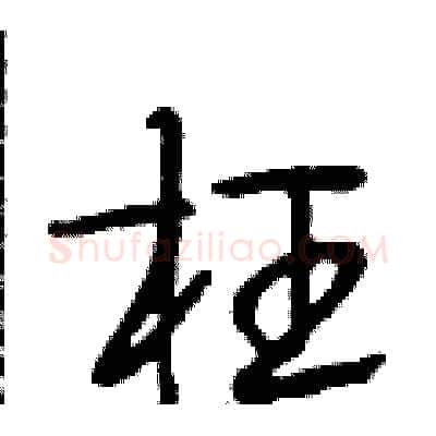 枉硬笔行书写法,摘自段相林硬笔书法字帖