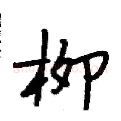 柳硬笔行书写法,摘自段相林硬笔书法字帖