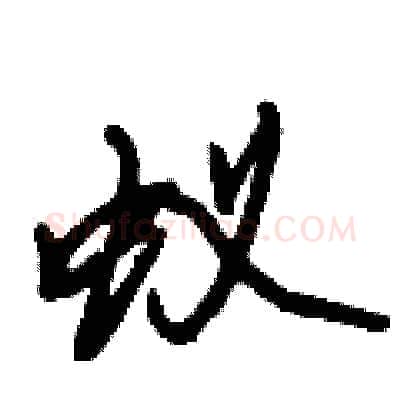 蚁硬笔行书写法,摘自倪伟林硬笔书法字帖