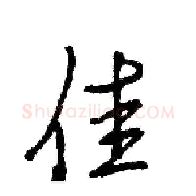 佳硬笔行书写法,摘自王旻硬笔书法字帖