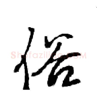 俗硬笔行书写法,摘自王旻硬笔书法字帖