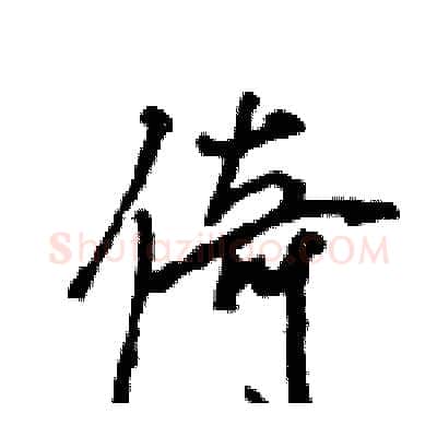倚硬笔行书写法,摘自王旻硬笔书法字帖