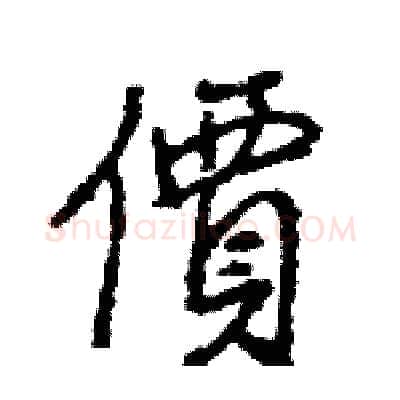 價硬笔行书写法,摘自王旻硬笔书法字帖