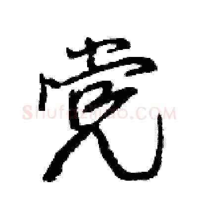党硬笔行书写法,摘自王旻硬笔书法字帖