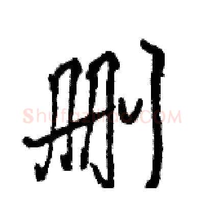 删硬笔行书写法,摘自王旻硬笔书法字帖