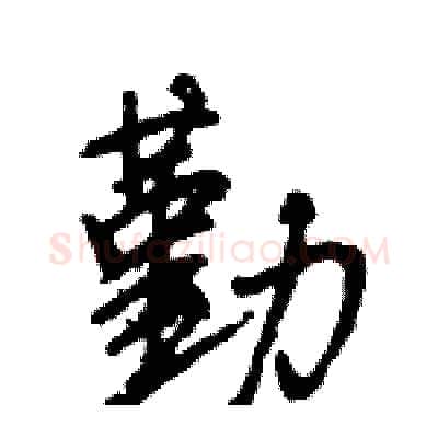 勤硬笔行书写法,摘自王旻硬笔书法字帖