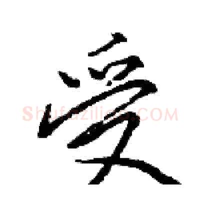 受硬笔行书写法,摘自王旻硬笔书法字帖