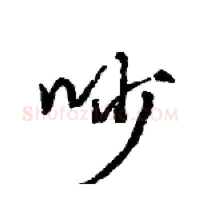 吵硬笔行书写法,摘自王旻硬笔书法字帖