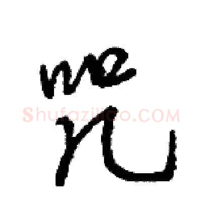 咒硬笔行书写法,摘自王旻硬笔书法字帖