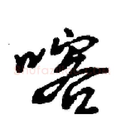 喀硬笔行书写法,摘自王旻硬笔书法字帖