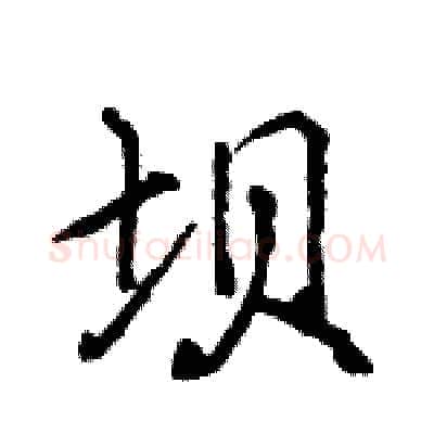 坝硬笔行书写法,摘自王旻硬笔书法字帖