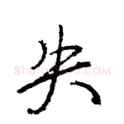 失硬笔行书写法,摘自王旻硬笔书法字帖