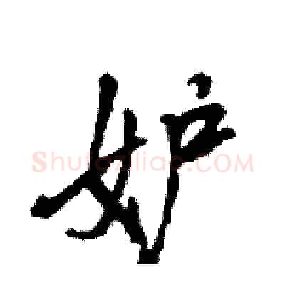 妒硬笔行书写法,摘自王旻硬笔书法字帖
