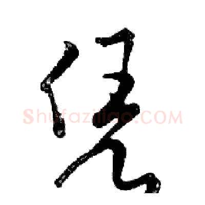 凭硬笔行书写法,摘自邓散木硬笔书法字帖