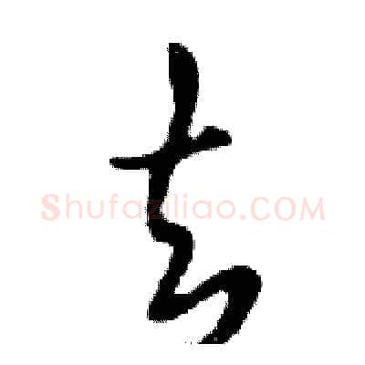 去硬笔行书写法,摘自邓散木硬笔书法字帖