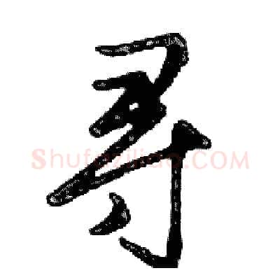 寻硬笔行书写法,摘自邓散木硬笔书法字帖