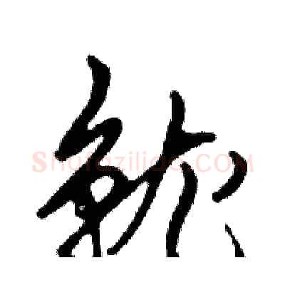 就硬笔行书写法,摘自邓散木硬笔书法字帖