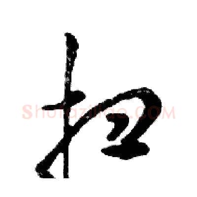 扫硬笔行书写法,摘自邓散木硬笔书法字帖