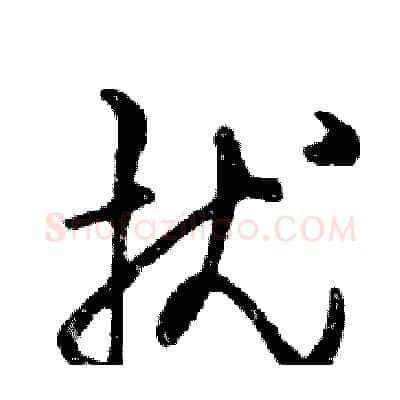 扰硬笔行书写法,摘自邓散木硬笔书法字帖