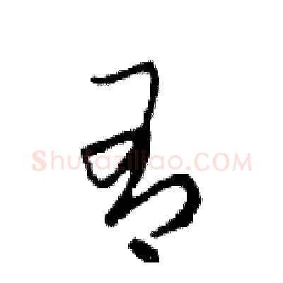 有硬笔行书写法,摘自邓散木硬笔书法字帖